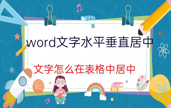 word文字水平垂直居中 文字怎么在表格中居中？